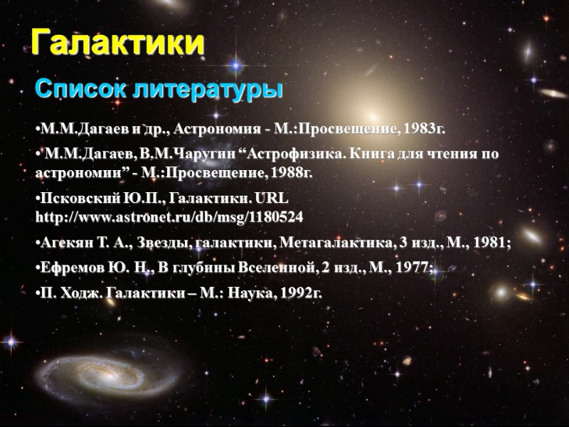 М.М.Дагаев и др., Астрономия - М.:Просвещение, 1983г.  М.М.Дагаев, В.М.Чаругин “Астрофизика. Книга для чтения